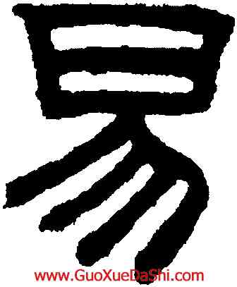易,趙孟頫,書法字典